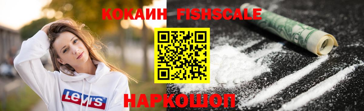 КОКАИН FishScale Кулебаки